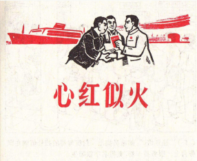 《心红似火》上海人民出版社