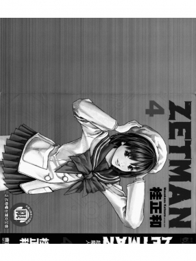 ZETMAN超魔人_04