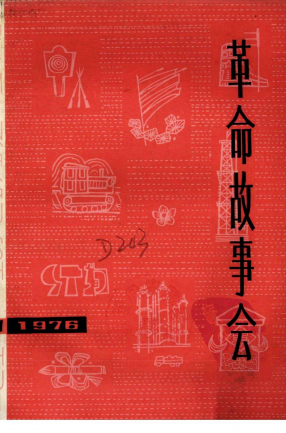 革命故事会1976年第1期