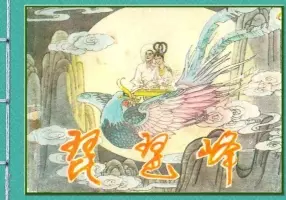 琵琶峰 苏西映 中州书画社1983年版