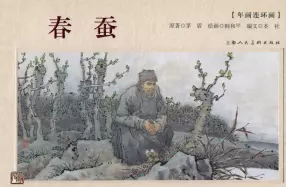 年画连环画-春蚕（上海人民美术出版社）韩和平