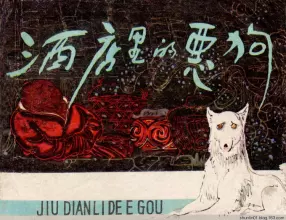 古代寓言故事《酒店里的恶狗》1981年河北版