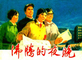 《沸腾的夜晚》上海人民出版社 庄根生 仇德树