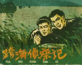 《跨海侦察记》浙江人民美术出版社 张剑维