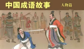 中国成语故事-人物篇