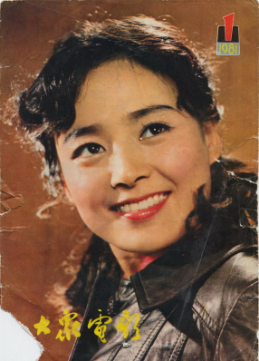 大众电影1981.01