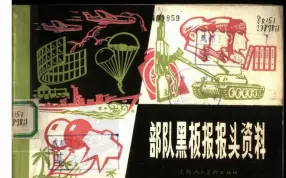 《部队黑板报报头资料》上海人美版1978年