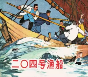 故事《二O四号渔船》上海人美版 王井 绘