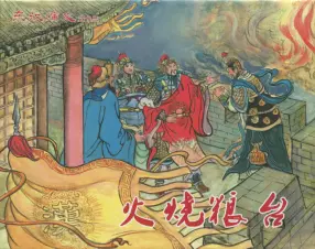 经典东汉演义之十三《火烧粮台》下黑龙江美术出版社