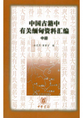 中国古籍中有关缅甸资料汇编中