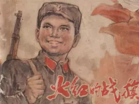 解放战争故事《火红的战旗》湖北人民出版社1977 李乃蔚