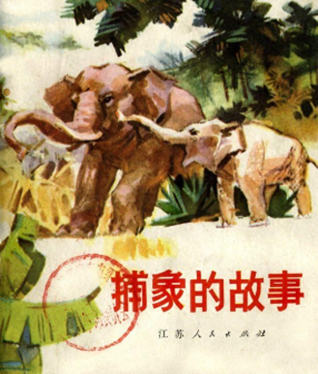 《捕象的故事》江苏人民出版社 南通市创作办公室编绘