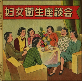 《妇女卫生座谈会》上海卫生出版社