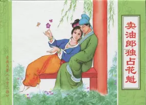 古典名著《三言二拍》之《卖油郎独占花魁》中国文苑