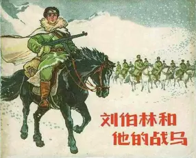 故事《刘伯林和他的战马》江苏人民出版社 罗兴