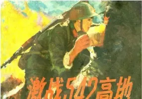《激战542高地》连环画 广西人民出版社1984年版