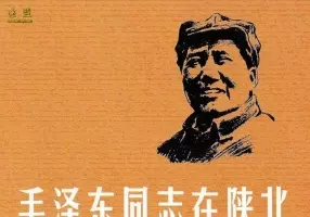 毛泽东同志在陕北 郑家声