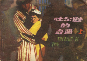 《吐尔逊的奇遇》上册 江苏人民出版社 朱成梁