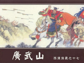 西汉演义十七《广武山》上海人民美术出版社 水天宏