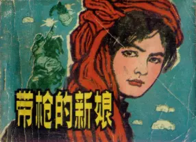 抗日故事《带枪的新娘》辽美版1981年 赵奇 李振华