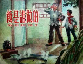 1958年《饭是谁做的》上海人民美术出版社 周光中
