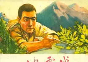 《地雷战》河北人民出版社1973年版 李丰田