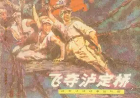 革命故事《飞夺泸定桥》广东人民1978年 黄穗中