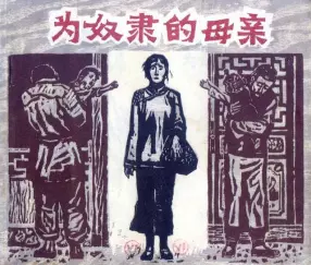 《为奴隶的母亲》上海人民美术出版社 盛增祥