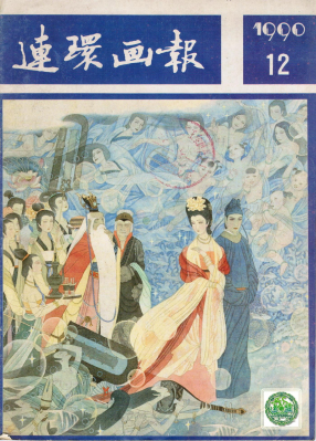 连环画报1990.12