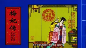 中国古典名着画本-梅妃传