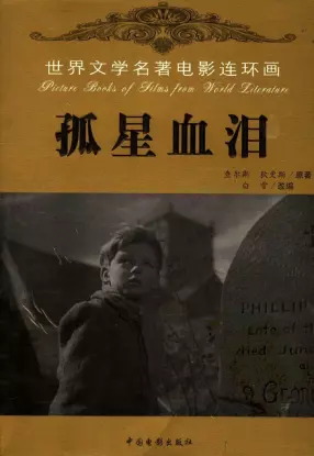 世界文学名著电影连环画《孤星血泪》中国电影出版社