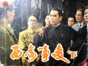 电影连环画《西安事变》中国电影出版社 下集