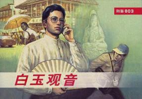 连环画《刑警803之一白玉观音》上海人民美术出版社