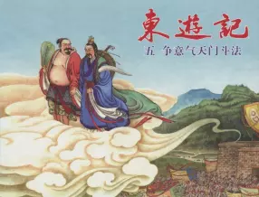 东游记之五《争意气天门斗法》下中国文化出版社