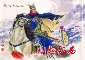 经典东汉演义之四十一《班超征西》上黑龙江美术出版