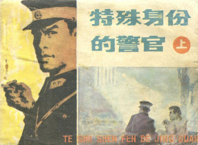《特殊身份的警官上册》湖南美术出版社 斐向春