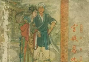 《宫娥恩仇记》李成勋 河北人民美术出版社1956年版