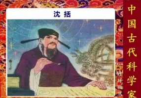 沈括 中国古代科学家系列 陈光镒