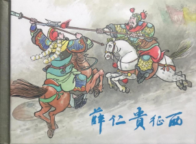 民国连环画《薛仁贵征西》第一集 上海人民美術出版社