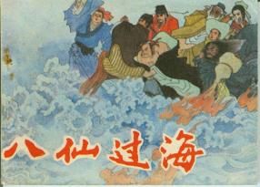 《八仙过海》浙江人民美术出版社 徐谷安 茅芙影