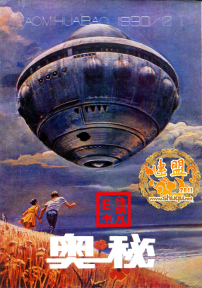 奥秘画报1990.12