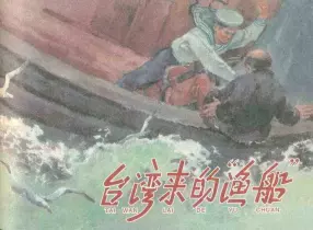 故事《台湾来的渔船》上海人民美术出版社 赵隆义