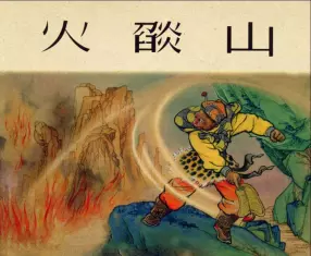 老版西游故事《火焰山》上海人美1956年