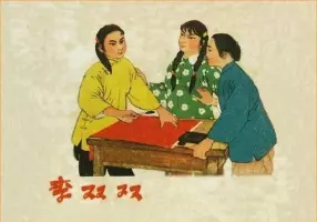 《李双双》连环画 天津人民美术出版社 杜滋龄