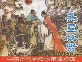中国古代神话故事《尧皇让贤》上海人民美术出版社 冯健男