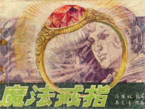 《魔法戒指》广西人民出版社 韦文峰