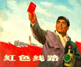 文革故事《红色线路》上海人民1971年