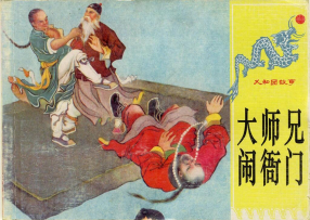 《义和团故事之大师兄闹衙门》连环画出版社