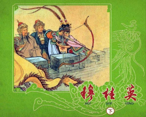 《穆桂英》上海人民美术出版社 汪玉山 钱笑呆 下集