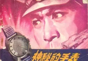《神秘的手表》江苏人民出版社1974年版 姜启才